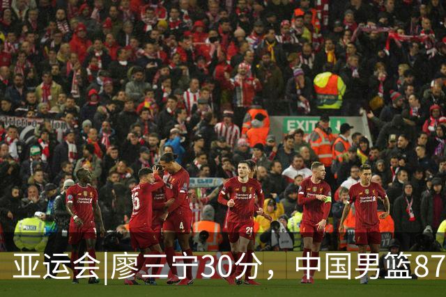 亚运会|廖三宁30分，中国男篮87：78淘汰沙特队，半决赛对阵日本队